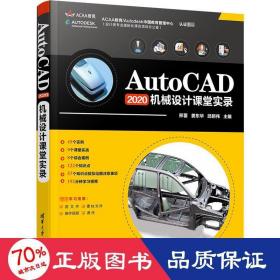 AutoCAD2020 机械设计课堂实录