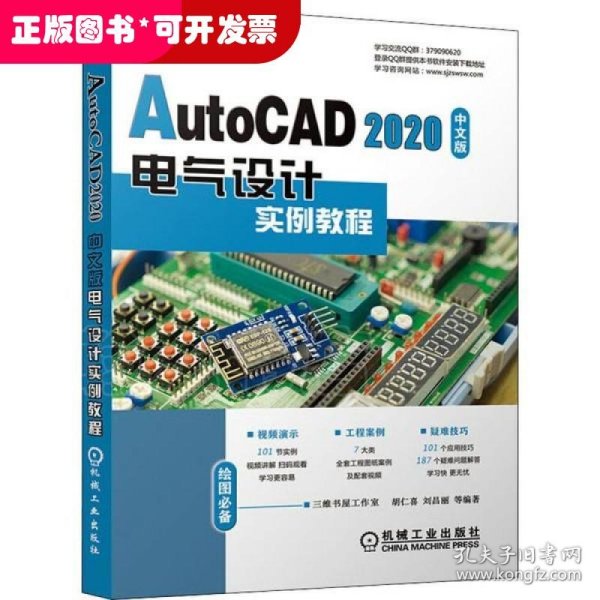 AutoCAD2020中文版电气设计实例教程