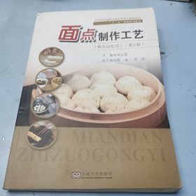 高职旅游与酒店管理类专业“十二五”规划系列教材：面点制作工艺（第2版）