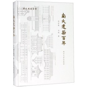 【正版新书】南大建筑百年