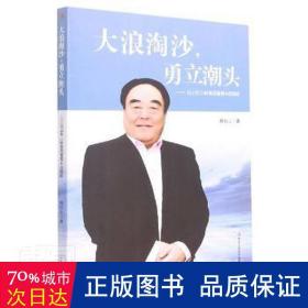 大浪淘沙勇立潮头--记山东三岭集团董事长倪国岭