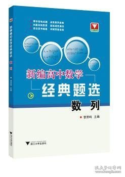 数列/新编高中数学经典题选