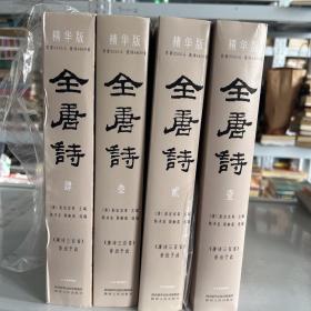 全唐诗：精华版国学大师陈书良等选编校注，作者2555人，选诗4717首，底本可靠、装帧精美彩