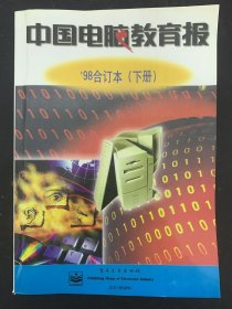 中国电脑教育报 1998年 合订本 下册 杂志