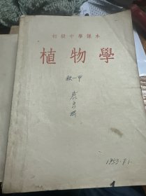 初级中学课本 植物学