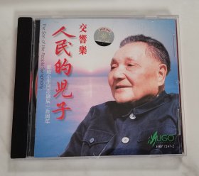 雨果 交响乐.人民的儿子-----献给小平同志诞辰一百周年 CD 有签名