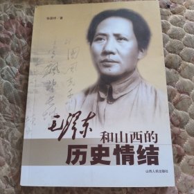 毛泽东和山西的历史情结