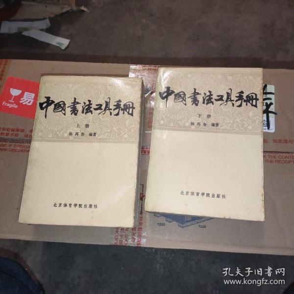 中国书法工具手册（上下册合售，一版一印）