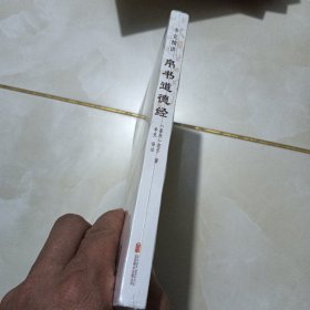 帛书道德经老子道德经全书完整未删减原版