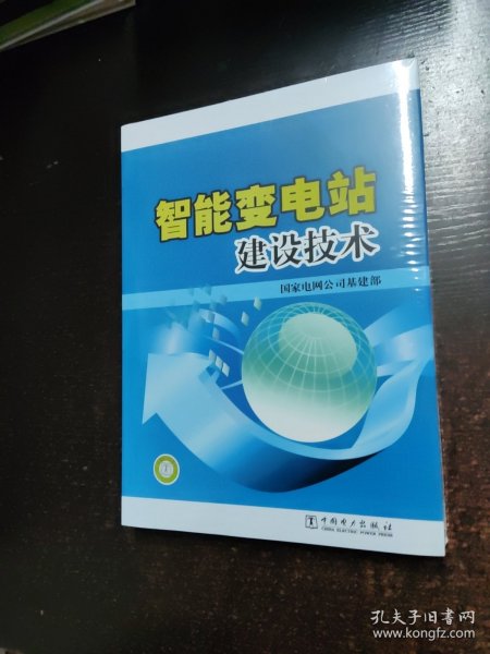 智能变电站建设技术