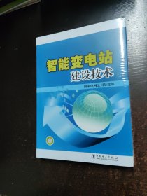 智能变电站建设技术