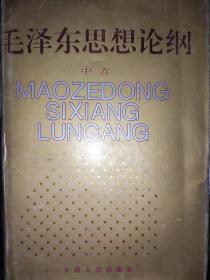 毛泽东思想论纲 (中卷)