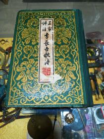 1960年《三家评注李长吉歌诗》精装一册，品佳量小 仅印5800册、竖排繁体、名家诗文、值得留存！