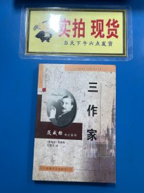 三作家 茨威格传记