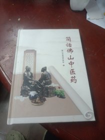 简话佛山中医药