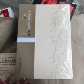 六祖法宝坛经集讲