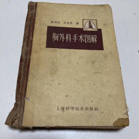 精装版胸外科手术图解1958年出版印刷