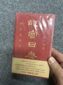 故宫日历（2017年）全新未拆封