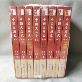 【库存书】中国大历史（一函八册）