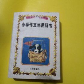 小学作文当用辞书