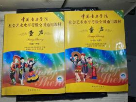 中国音乐学院社会艺术水平考级全国通用教材(第二套):童声(一级-六级、七级-十级)2册合售(第七级-十附光盘)