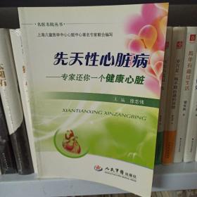 名医名院丛书·先天性心脏病：专家还你一个健康心脏