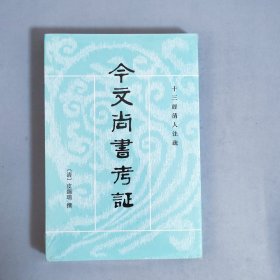 今文尚书考证 十三经清人注疏