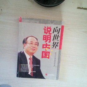 向世界说明中国