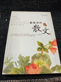 最优美的散文