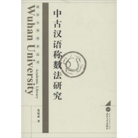 正版 中古汉语称数法研究 张延成 武汉大学出版社
