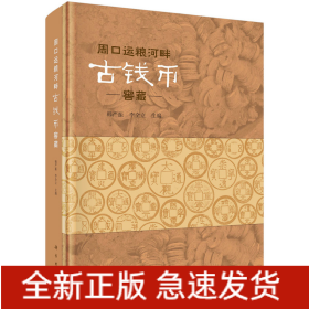 周口運(yùn)糧河畔古錢(qián)幣窖藏