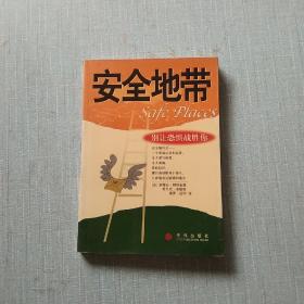 安全地带:别让恐惧战胜你