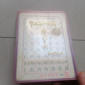 顾仲安书写：《常用规范四种字体练习模》【全20张（分为：楷书6张、行书6张、隶书4张、魏碑4张）】—— 全20张，外盒有破损。