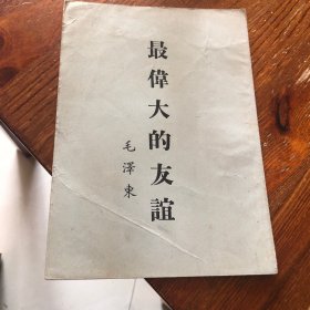 最伟大的友谊