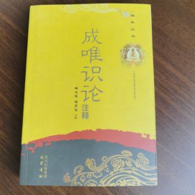 现货正版 佛典丛书 成唯识论注释 释大恩 蒲正信 注释 四川出版集团巴蜀书社 铁架1