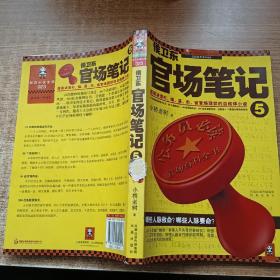 侯卫东官场笔记5：逐层讲透村、镇、县、市、省官场现状的自传体小说