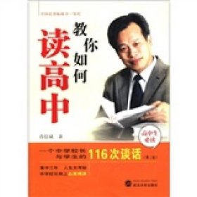 教你如何读高中：一个中学校长与学生的116次谈话（第2版）