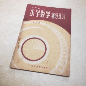 六年制小学数学辅导练习 第五册