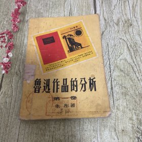 鲁迅作品的分析 第一卷