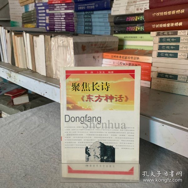 聚焦长诗《东方神话 》