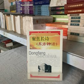 聚焦长诗《东方神话 》