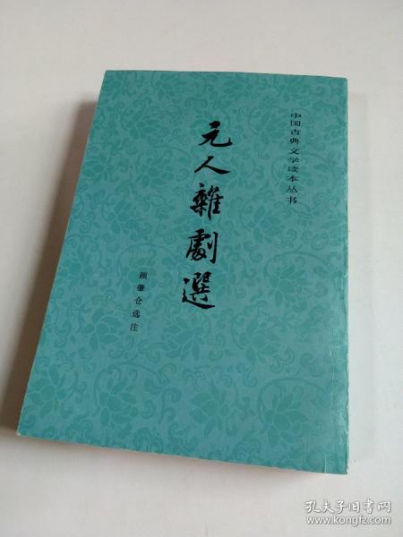 元人杂剧选（中国古典文学读本丛书）人民文学出版社1978年印竖排版有插图。