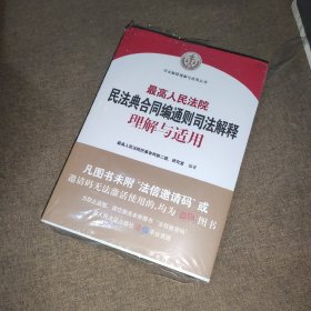 人民法院民法典合同编通则司法解释理解与适用