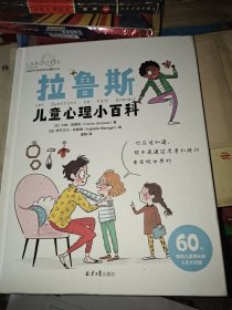 拉鲁斯儿童心理小百科:60个帮助儿童成长的人生大问题