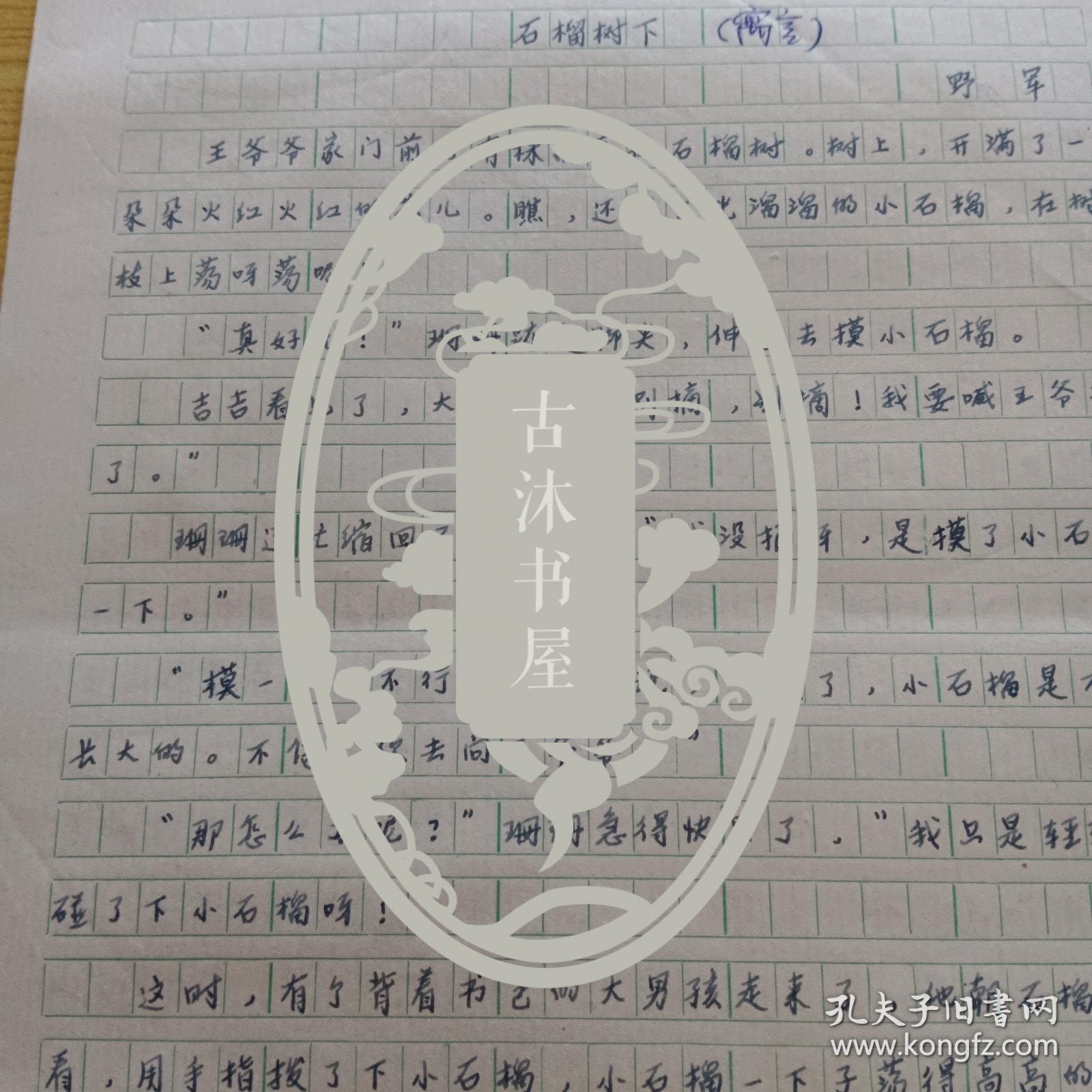 上海人，儿童文学作家杨冶军（笔名野军）手稿：石榴树下