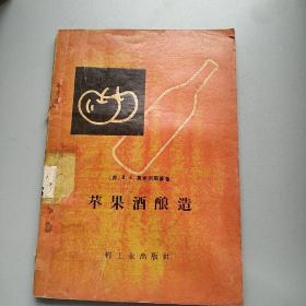 苹果酒酿造   1960年出版