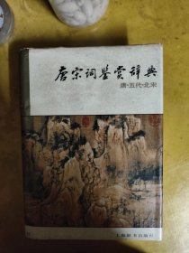 唐宋词鉴赏辞典(唐五代北宋)1988年版