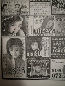 《邮送广告》总255期 1999年11月23日，李玟代言成人声讯服务，性保健品，神力益寿复乐液，康尼氧吧