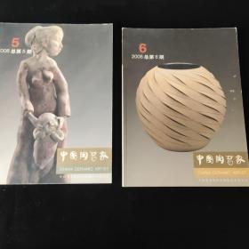 《中国陶艺家》五期、六期两册