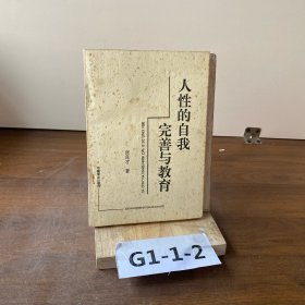 人性的自我完善与教育